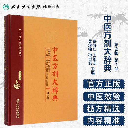 中医方剂大辞典（第2版）第一册 商品图1