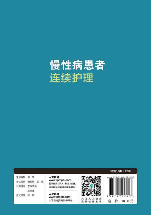 [旗舰店 现货] 慢性病患者连续护理 陈海花 张岚 主编 9787117251877 护理学 2017年11月参考书 商品图2