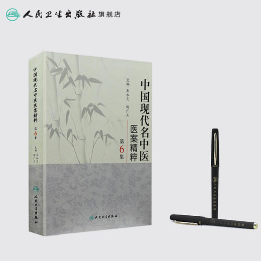 中国现代名中医医案精粹（第6集） 9787117125383 商品图3