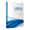 [旗舰店 现货]心血管内科常见病诊疗手册 姚成增 主编 内科学 9787117270113 2018年7月参考书 人民卫生出版社 商品缩略图0