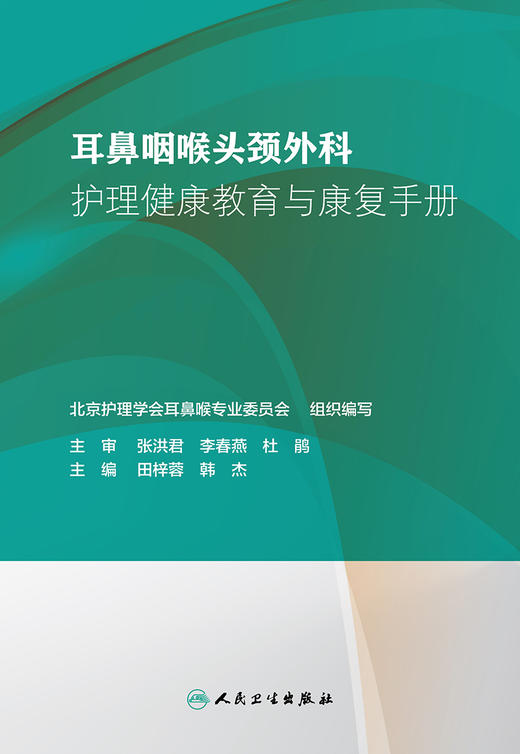 [旗舰店 现货] 耳鼻咽喉头颈外科护理健康教育与康复手册 田梓蓉 韩杰 主编 护理学 2019年4月参考书 人卫社 商品图1