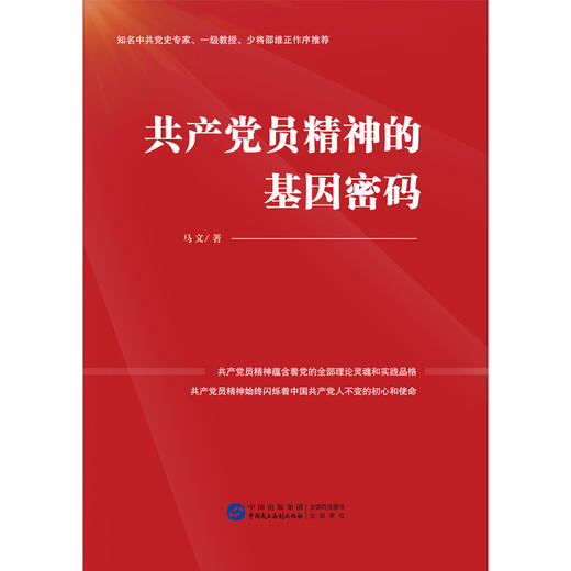共产党员精神的基因密码 商品图1