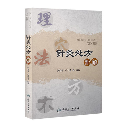 针灸处方新解 彭荣琛 万文蓉 编著 针灸 9787117208789 人民卫生出版社 商品图0