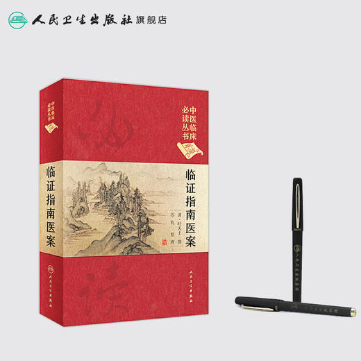 [旗舰店 现货] 临证指南医案 清·叶天士 撰 苏礼 整理 中医临床必读丛书典藏版 商品图3