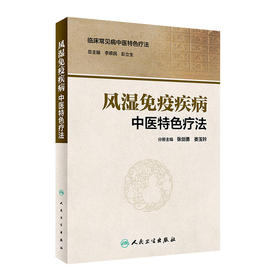 [旗舰店 现货] 临床常见病中医特色疗法 风湿免疫疾病中医特色疗法 张剑勇 娄玉铃 分册主编 9787117281539 2019年3月参考书
