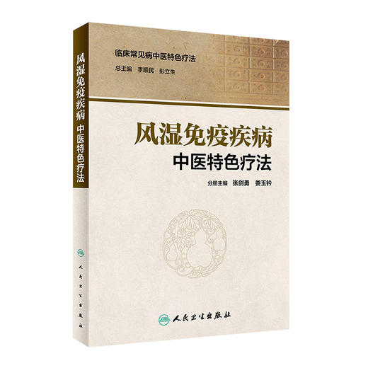 [旗舰店 现货] 临床常见病中医特色疗法 风湿免疫疾病中医特色疗法 张剑勇 娄玉铃 分册主编 9787117281539 2019年3月参考书 商品图0