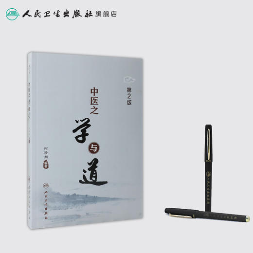 中医之学与道（第2版） 人卫社参考书 商品图3