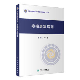 疼痛康复指南 毕胜主编 2020年11月参考书