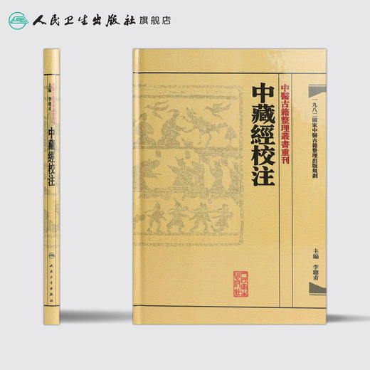 中醫古籍整理叢書重刊-中藏經校注 李聰甫 中医感恩钜惠  9787117171946 商品图2