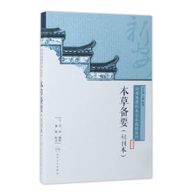 新安医籍珍本善本选校丛刊——本草备要（初刊本）