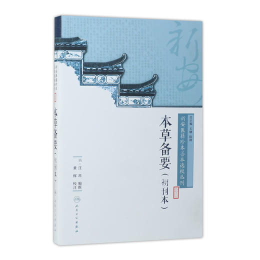 新安医籍珍本善本选校丛刊——本草备要（初刊本） 商品图0