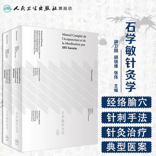 Manuel Completde l'Acupuncture et de la Moxibustion par ShiXuemin石学敏针灸学法文 19年2月参考书 商品图1