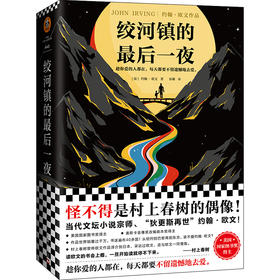 绞河镇的最后一夜（怪不得是村上春树的偶像！约翰·欧文自传体作品！）（读客外国小说文库）