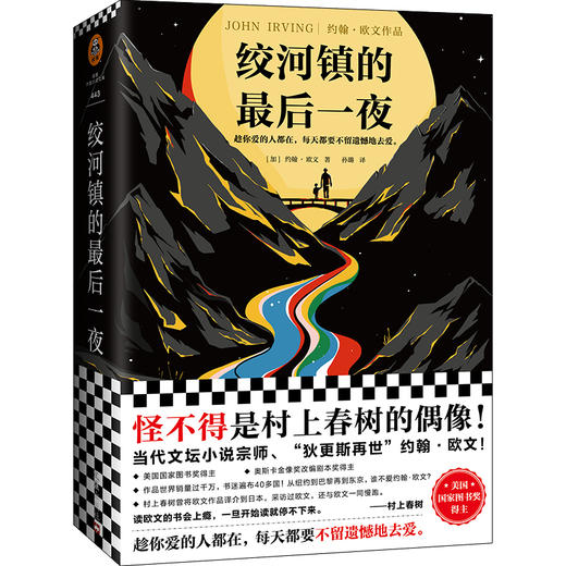 绞河镇的最后一夜（怪不得是村上春树的偶像！约翰·欧文自传体作品！）（读客外国小说文库） 商品图0