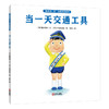 “神奇的一天”角色体验绘本（全6册） 商品缩略图3