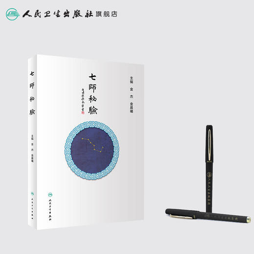 [旗舰店 现货] 七师秘验 金杰 金晨曦 主编 中医药内科学 9787117279772 2019年1月参考书 人民卫生出版社 商品图3