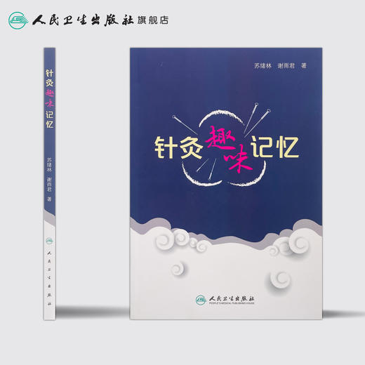 针灸趣味记忆 苏绪林 谢雨君 著 9787117246927 针灸 2017年7月参考书 人民卫生出版社 商品图2