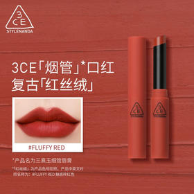 3CE烟管口红fluffy red红丝绒