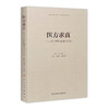 [旗舰店 现货] 医方求真邓中甲临证制方旨要 由曲鸣 张晓丹 主编 内科学 9787117274920 2018年10月参考书 人民卫生出版社 商品缩略图0