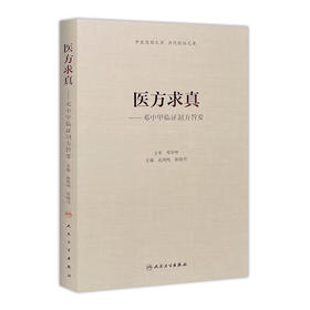 [旗舰店 现货] 医方求真邓中甲临证制方旨要 由曲鸣 张晓丹 主编 内科学 9787117274920 2018年10月参考书 人民卫生出版社