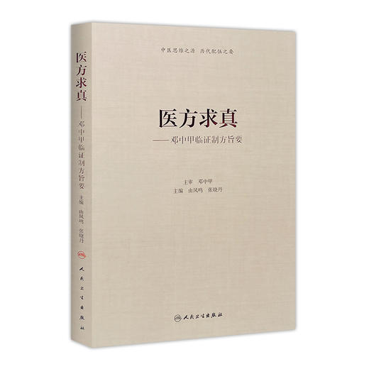 [旗舰店 现货] 医方求真邓中甲临证制方旨要 由曲鸣 张晓丹 主编 内科学 9787117274920 2018年10月参考书 人民卫生出版社 商品图0