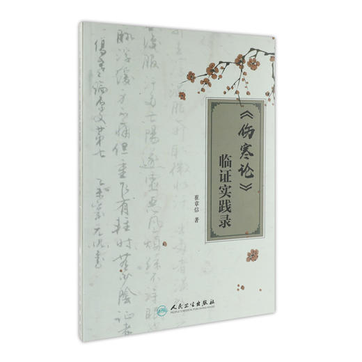 [旗舰店 现货]《伤寒论》临证实践录 崔章信 著 9787117260688 内科学 2018年3月参考书 人民卫生出版社 商品图0