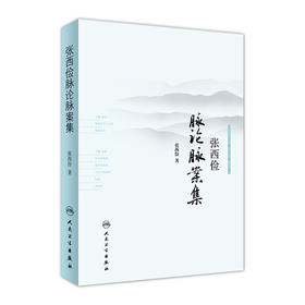 [旗舰店 现货]张西俭脉论脉案集 张西俭 著 9787117253369 中医药 2018年1月参考书 人民卫生出版社