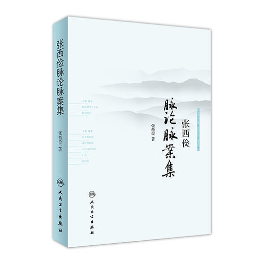 [旗舰店 现货]张西俭脉论脉案集 张西俭 著 9787117253369 中医药 2018年1月参考书 人民卫生出版社 商品图0