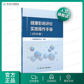 健康影响评价实施操作手册（2019版）中国健康教育中心编著 2020年8月参考书