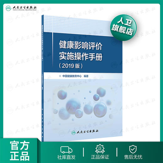 健康影响评价实施操作手册（2019版）中国健康教育中心编著 2020年8月参考书 商品图0