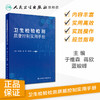 卫生检验检测质量控制实用手册 2020年10月参考书 商品缩略图1