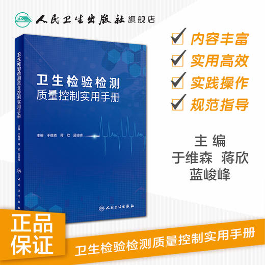 卫生检验检测质量控制实用手册 2020年10月参考书 商品图1