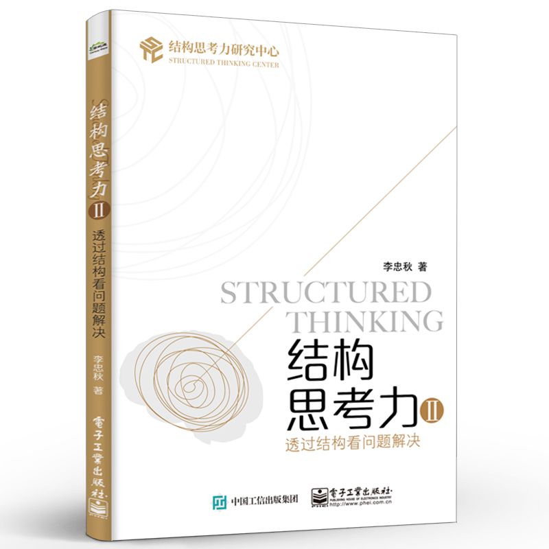结构思考力Ⅱ：透过结构看问题解决