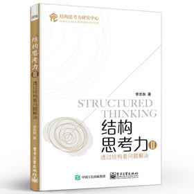 结构思考力Ⅱ：透过结构看问题解决