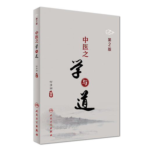 中医之学与道（第2版） 人卫社参考书 商品图0