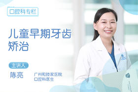 儿童早期牙齿矫治