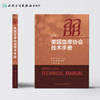 美国血库协会技术手册 桂嵘主译 2020年9月参考书 商品缩略图2