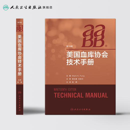 美国血库协会技术手册 桂嵘主译 2020年9月参考书 商品图2