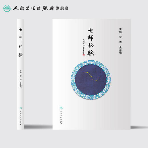 [旗舰店 现货] 七师秘验 金杰 金晨曦 主编 中医药内科学 9787117279772 2019年1月参考书 人民卫生出版社 商品图2
