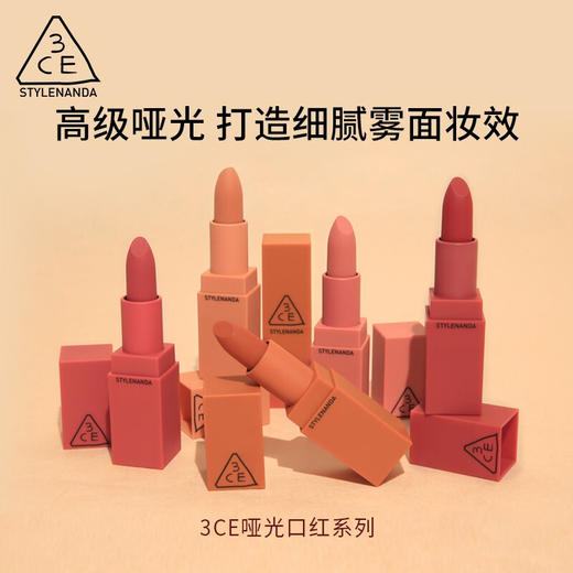 【限时折扣】3CE 方管哑光口红 商品图0