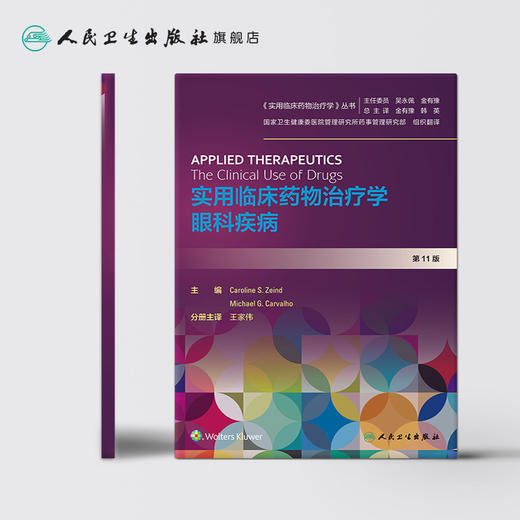 实用临床药物治疗学  眼科疾病 商品图2