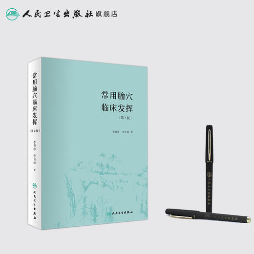 常用腧穴临床发挥（第2版） 商品图3