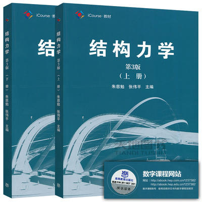 结构力学第三3版下册 朱慈勉张伟平 高等教育出版社 9787040459371 商品图0
