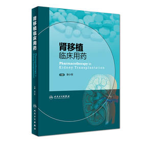 [旗舰店 现货]肾移植临床用药 张小东 主编 9787117262453 外科学 2018年5月参考书 人民卫生出版社