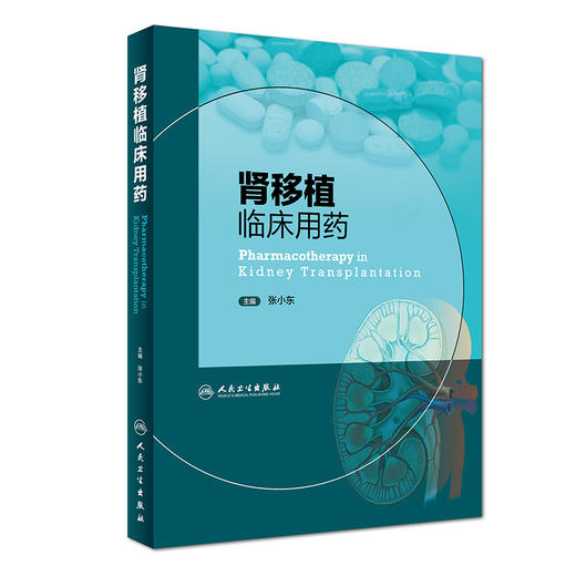 [旗舰店 现货]肾移植临床用药 张小东 主编 9787117262453 外科学 2018年5月参考书 人民卫生出版社 商品图0