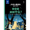 大英儿童百科·睡前小百科（全4册） 商品缩略图4