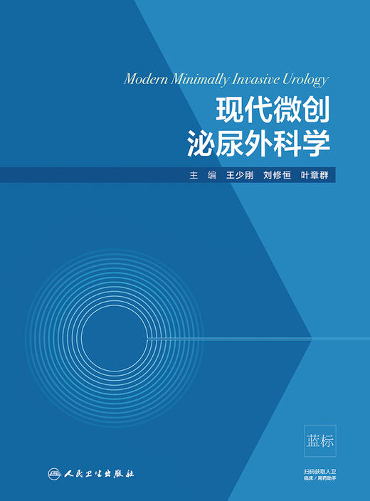 [旗舰店 现货] 现代微创泌尿外科学王少刚 刘修恒 叶章群主编 泌尿外科 9787117274142 2018年10月参考书人卫 商品图1