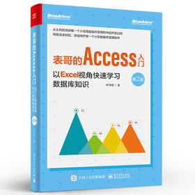 表哥的Access入门：以Excel视角快速学习数据库开发（第2版）