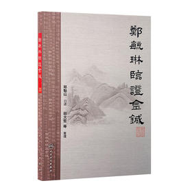 郑毓琳临证金针9787117197816