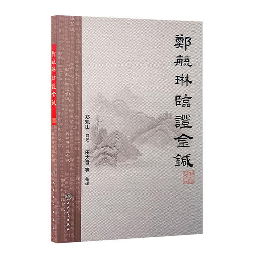 郑毓琳临证金针9787117197816 商品图0